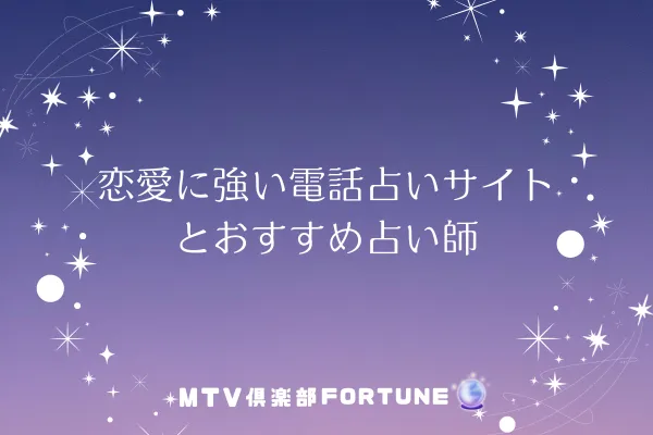 恋愛に強い電話占いサイトとおすすめ占い師
