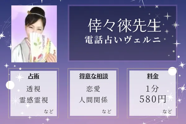 2位：倖々徠（ささら）先生—恋愛相談に強い占い師