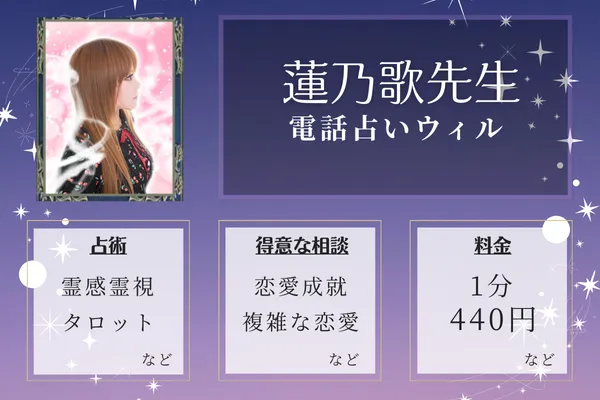 3位:蓮乃歌(れのか)先生—恋愛相談に強い占い師