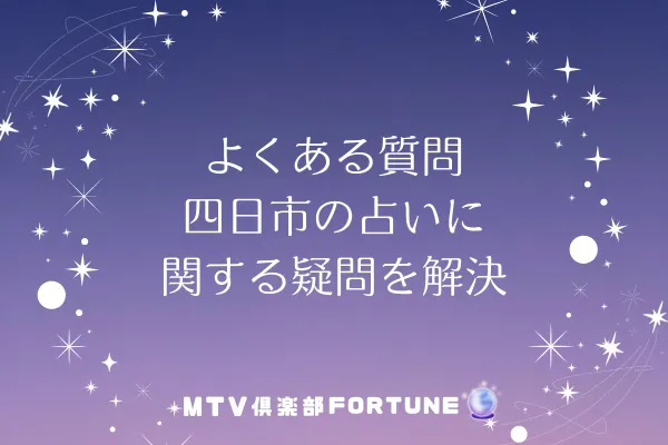 よくある質問｜四日市の占いに関する疑問を解決
