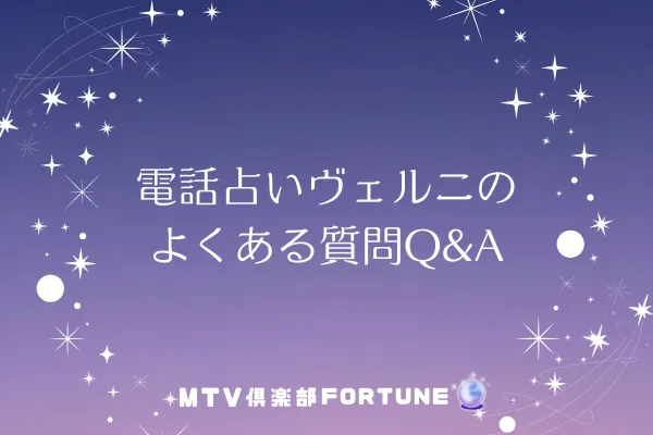 電話占いヴェルニのよくある質問Q&A