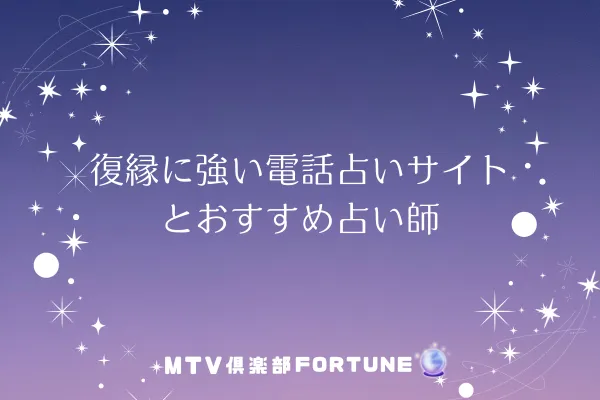 復縁に強い電話占いサイトとおすすめ占い師