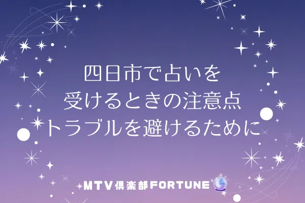四日市で占いを受けるときの注意点｜トラブルを避けるために