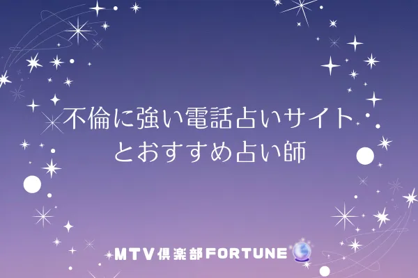 不倫に強い電話占いサイトとおすすめ占い師