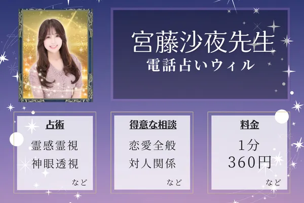 4位:宮藤沙夜(みやふじさよ)先生—スピリチュアルカウンセリング