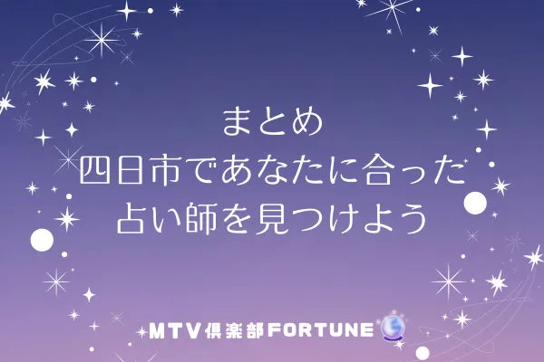 まとめ｜四日市であなたに合った占い師を見つけよう
