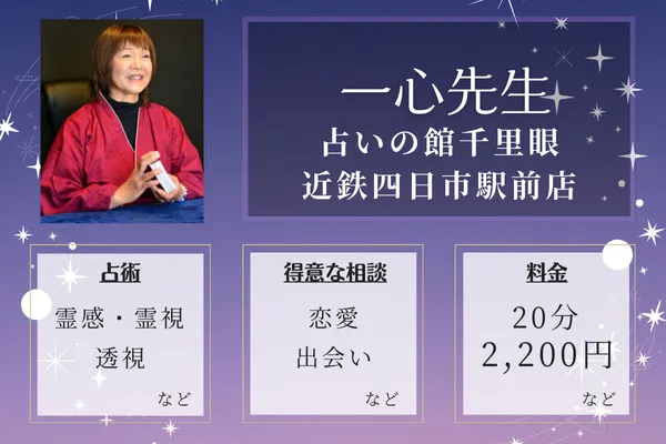 占いの館千里眼 近鉄四日市駅前店｜一心（いっしん）先生