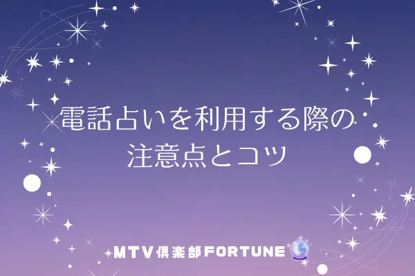 電話占いを利用する際の注意点とコツ