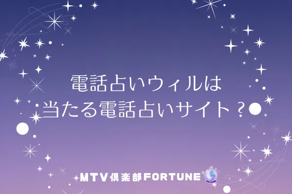 電話占いウィルは当たる電話占いサイト?