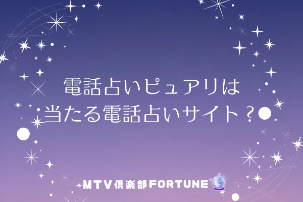電話占いピュアリは当たる電話占いサイト？