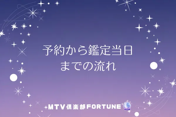 予約から鑑定当日までの流れ