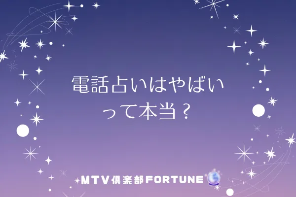 電話占いはやばいって本当？