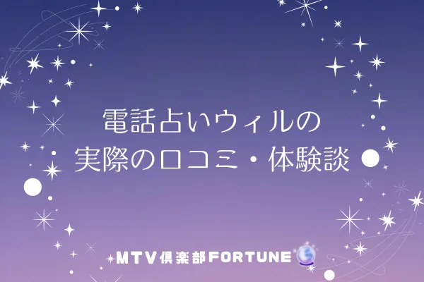電話占いウィルの実際の口コミ・体験談