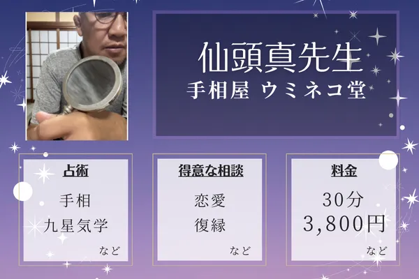 手相屋 ウミネコ堂｜仙頭真（せんどうまこと）先生