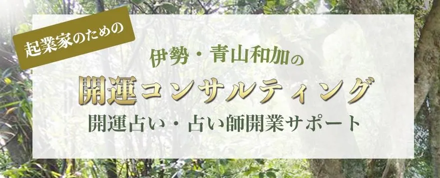 【伊勢市内】伊勢開運ラボ|本格ヒーリングと霊視鑑定
