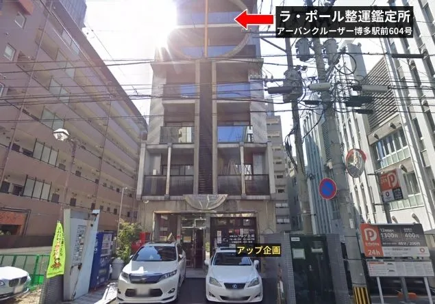 ラ・ポール整運鑑定所の店舗情報