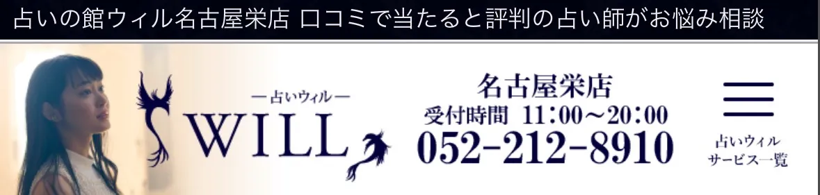 占いの館ウィル名古屋栄店の店舗情報