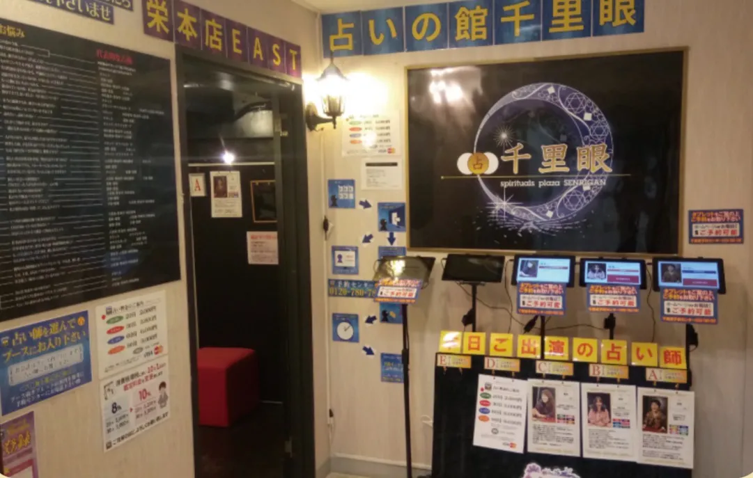 占いの館千里眼 栄本店の店舗情報