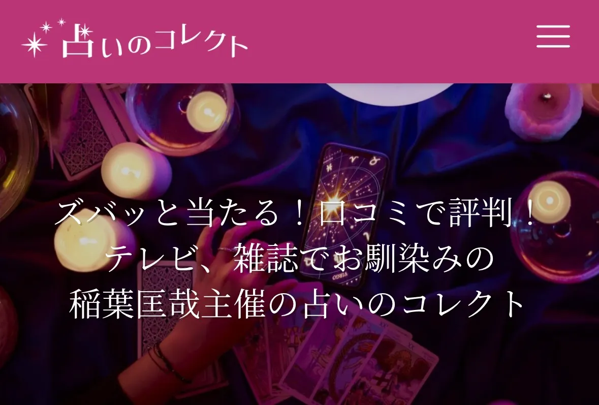 占いのコレクトの店舗情報