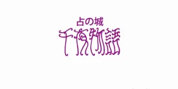 占の城 千夜物語の店舗情報