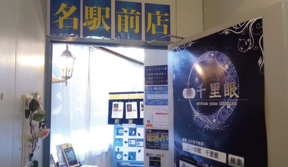 占いの館千里眼 名駅前店の店舗情報
