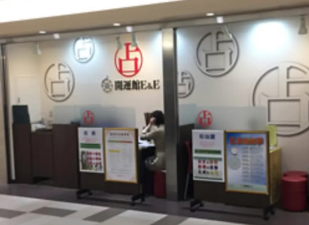 開運館E&E 名古屋ユニモール鑑定所の店舗情報