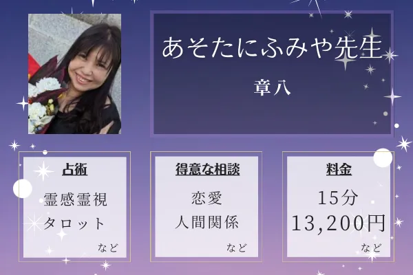 章八｜あそたに ふみや先生