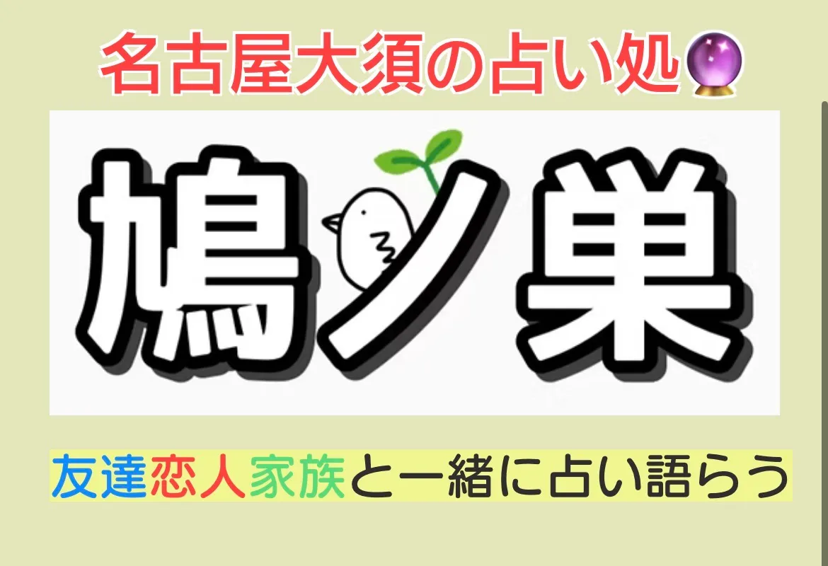 大須占い処鳩ノ巣の店舗情報