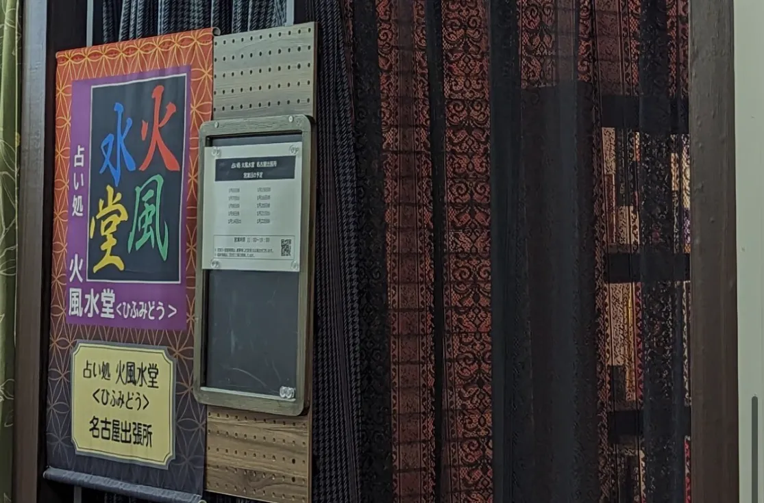 占い処 火風水堂の店舗情報