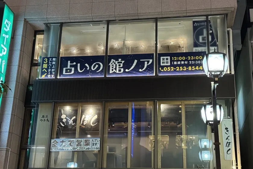 占いの館ノア 伏見店の店舗情報