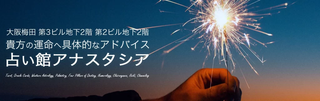 占い館 アナスタシア1・2号店の店舗情報