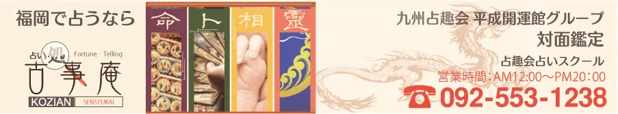 占い処古事庵の店舗情報