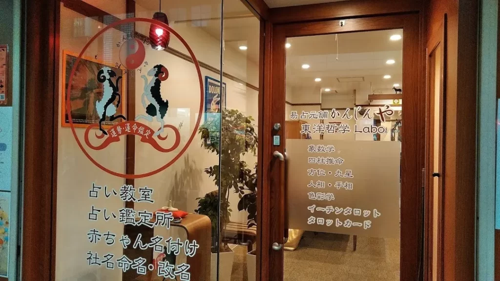 易占元舗 かんじんやの店舗情報