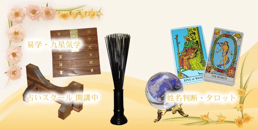 九州易学開運学院の店舗情報