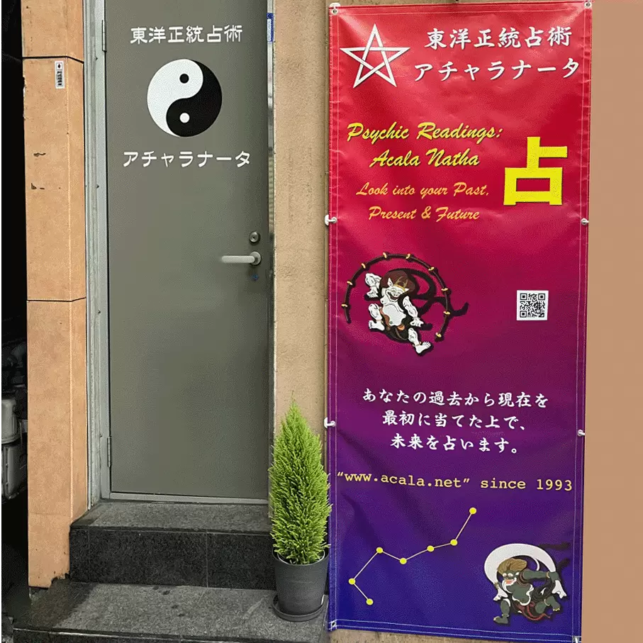 東洋正統占術 アチャラナータの店舗情報