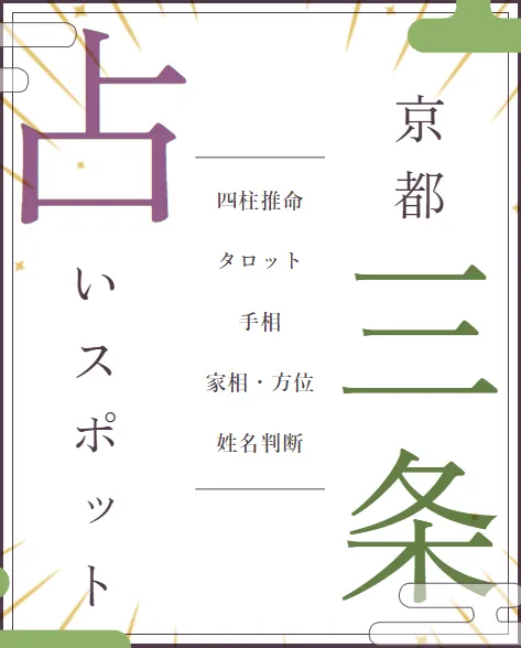 三条占いスポットの店舗情報
