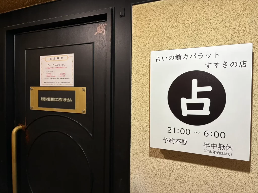 占いの館 カバラットすすきの店の店舗情報