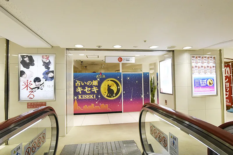 占いの館キセキ 天王寺あべのアポロビル店の店舗情報