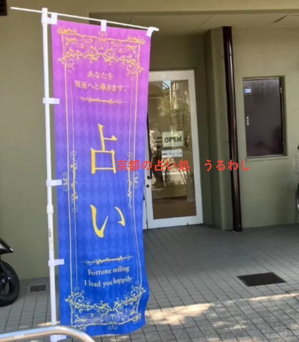 京都占い処 うるわしの店舗情報