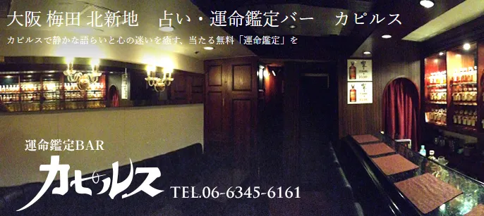運命鑑定BAR カピルスの店舗情報