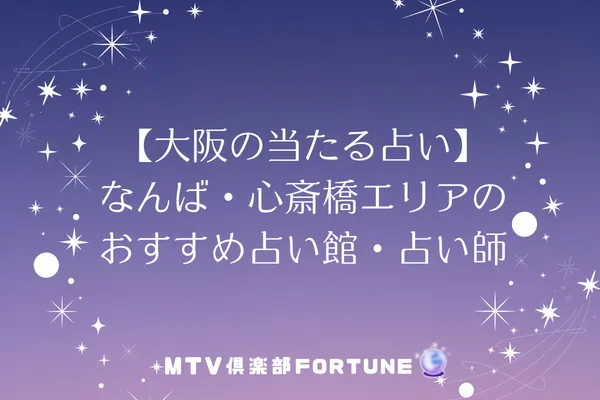 【大阪の当たる占い】なんば・心斎橋エリアのおすすめ占い館・占い師8選