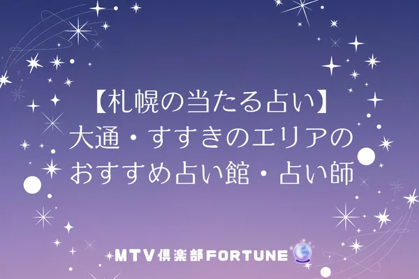 【札幌の当たる占い】大通・すすきのエリアの占い館・占い師6選
