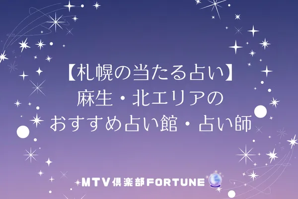 【札幌の当たる占い】麻生・北エリアのおすすめ占い館・占い師3選