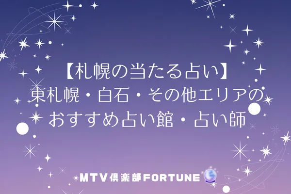 【札幌の当たる占い】東札幌・白石・その他エリアのおすすめ占い館・占い師4選