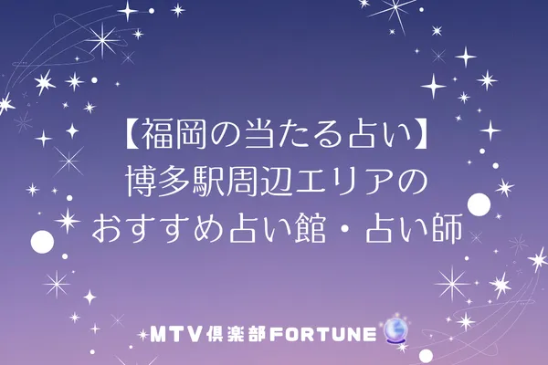 【福岡の当たる占い】博多駅周辺エリアのおすすめ占い館・占い師7選