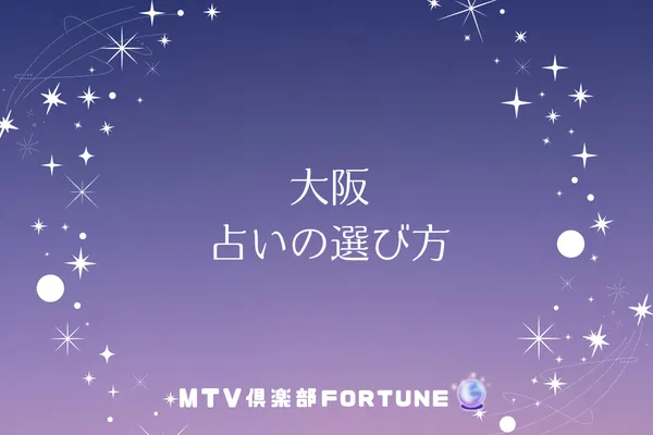 大阪 占いの選び方