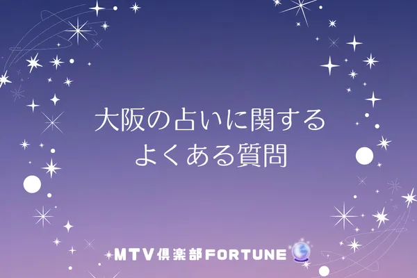 大阪の占いに関するよくある質問