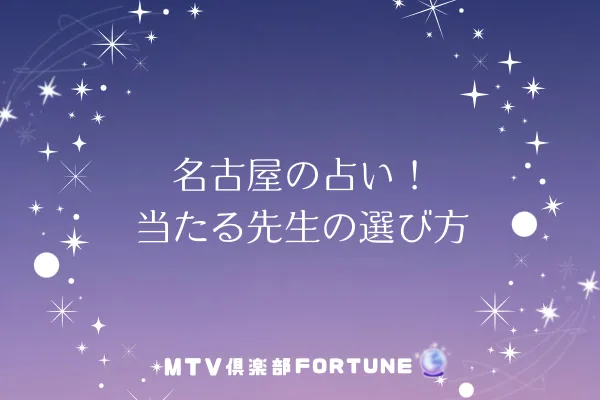 名古屋の占い！当たる先生の選び方