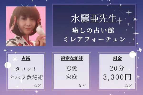 癒しの占い館 ミレアフォーチュン｜水麗亜（ミレア）先生