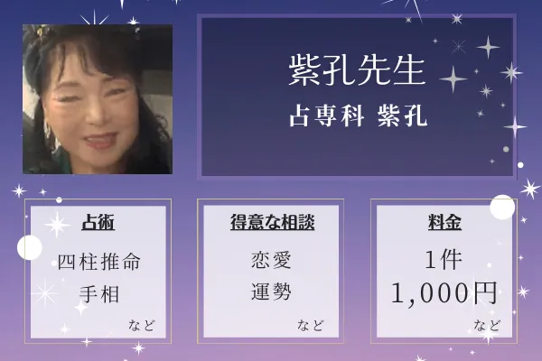 占専科 紫孔｜紫孔先生